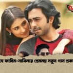 ঈদে ফাহিম-নাবিলার প্রেমময় নতুন গান প্রকাশ