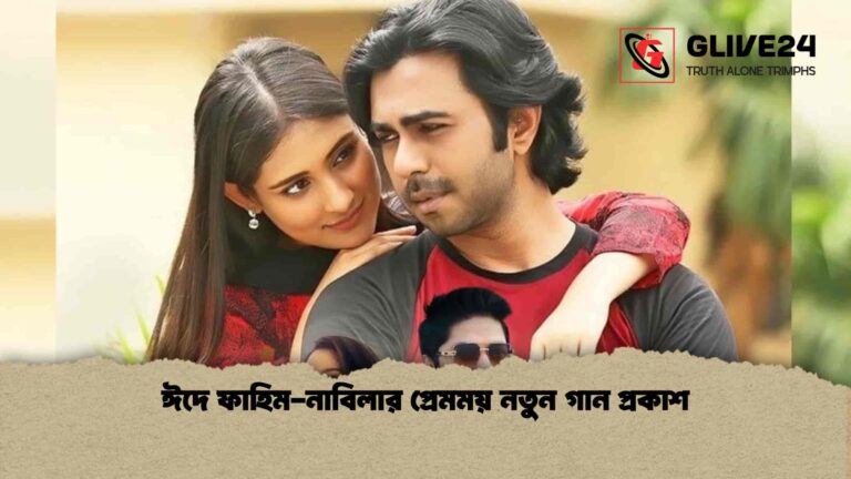 ঈদে ফাহিম-নাবিলার প্রেমময় নতুন গান প্রকাশ
