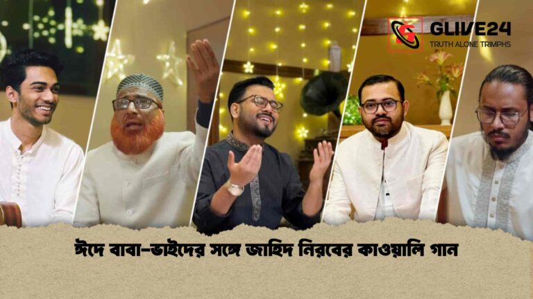 ঈদে বাবা-ভাইদের সঙ্গে জাহিদ নিরবের কাওয়ালি গান
