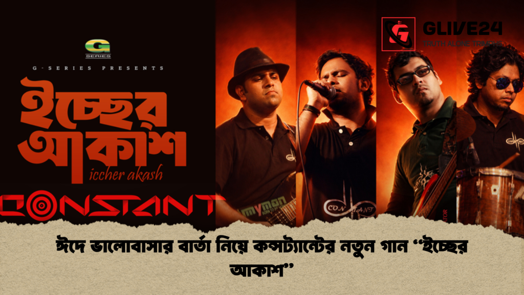 ঈদে ভালোবাসার বার্তা নিয়ে কন্সট্যান্টের নতুন গান ইচ্ছের আকাশ ঈদে ভালোবাসার বার্তা নিয়ে কন্সট্যান্টের নতুন গান “ইচ্ছের আকাশ”