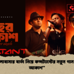 ঈদে ভালোবাসার বার্তা নিয়ে কন্সট্যান্টের নতুন গান ইচ্ছের আকাশ ঈদে ভালোবাসার বার্তা নিয়ে কন্সট্যান্টের নতুন গান “ইচ্ছের আকাশ”