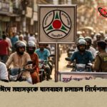 ঈদে মহাসড়কে যানবাহন চলাচল নির্দেশনা ঈদে মহাসড়কে যানবাহন চলাচল নির্দেশনা