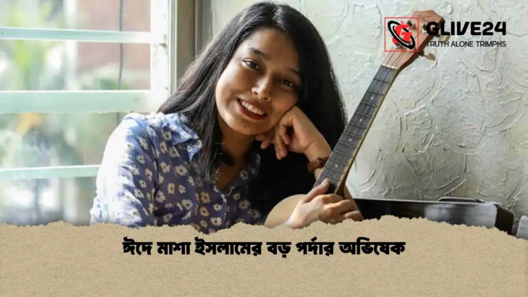 ঈদে মাশা ইসলামের বড় পর্দার অভিষেক