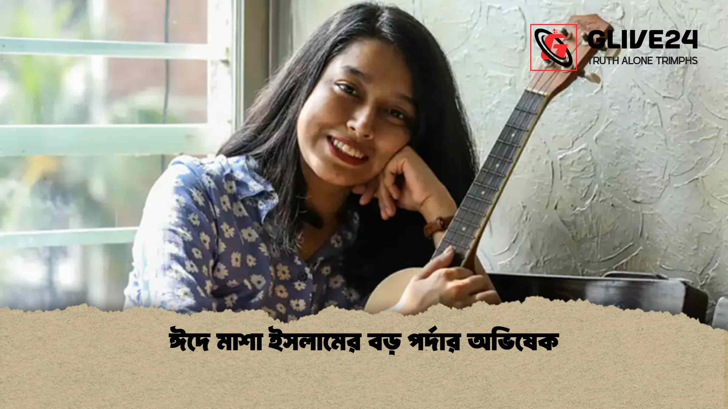 ঈদে মাশা ইসলামের বড় পর্দার অভিষেক