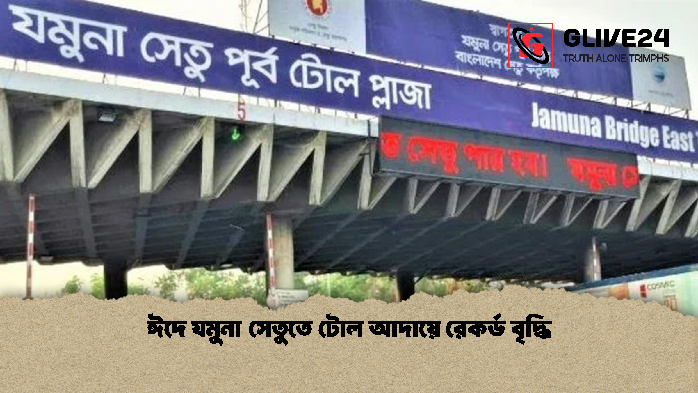 ঈদে যমুনা সেতুতে টোল আদায়ে রেকর্ড বৃদ্ধি 1 ঈদে যমুনা সেতুতে টোল আদায়ে রেকর্ড বৃদ্ধি ঈদে যমুনা সেতুতে টোল আদায়ে রেকর্ড বৃদ্ধি