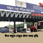 ঈদে যমুনা সেতুর টোল আয় বৃদ্ধি ঈদে যমুনা সেতুর টোল আয় বৃদ্ধি