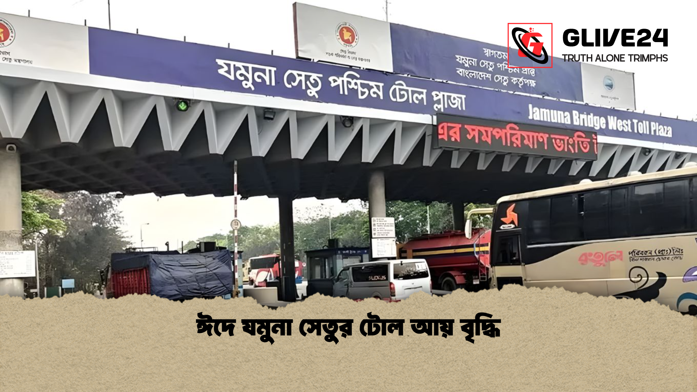 ঈদে যমুনা সেতুর টোল আয় বৃদ্ধি ঈদে যমুনা সেতুর টোল আয় বৃদ্ধি