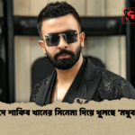 ঈদে শাকিব খানের সিনেমা দিয়ে খুলছে ‘মধুবন ঈদে শাকিব খানের সিনেমা দিয়ে খুলছে ‘মধুবন’