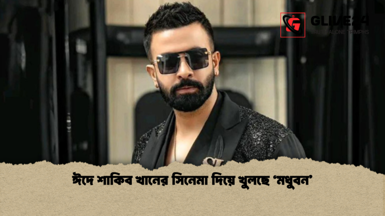 ঈদে শাকিব খানের সিনেমা দিয়ে খুলছে ‘মধুবন ঈদে শাকিব খানের সিনেমা দিয়ে খুলছে ‘মধুবন’