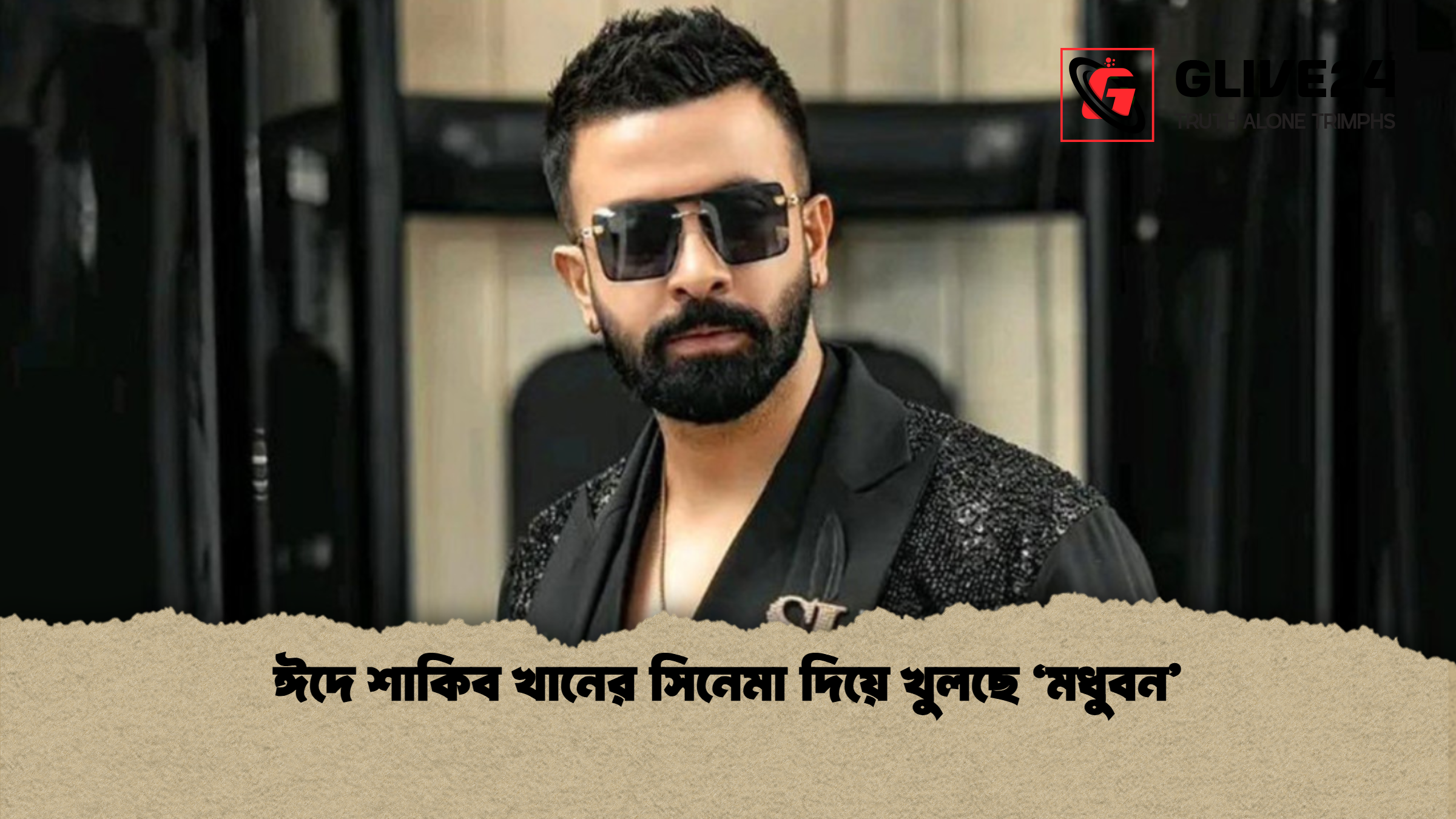 ঈদে শাকিব খানের সিনেমা দিয়ে খুলছে ‘মধুবন ঈদে শাকিব খানের সিনেমা দিয়ে খুলছে ‘মধুবন’