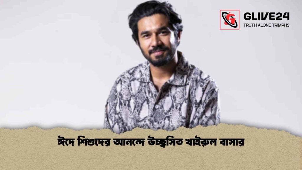 ঈদে শিশুদের আনন্দে উচ্ছ্বসিত খাইরুল বাসার