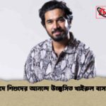 ঈদে শিশুদের আনন্দে উচ্ছ্বসিত খাইরুল বাসার