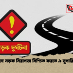 ঈদে সড়ক নিরাপত্তা নিশ্চিত করতে ৯ সুপারিশ ঈদে সড়ক নিরাপত্তা নিশ্চিত করতে ৯ সুপারিশ