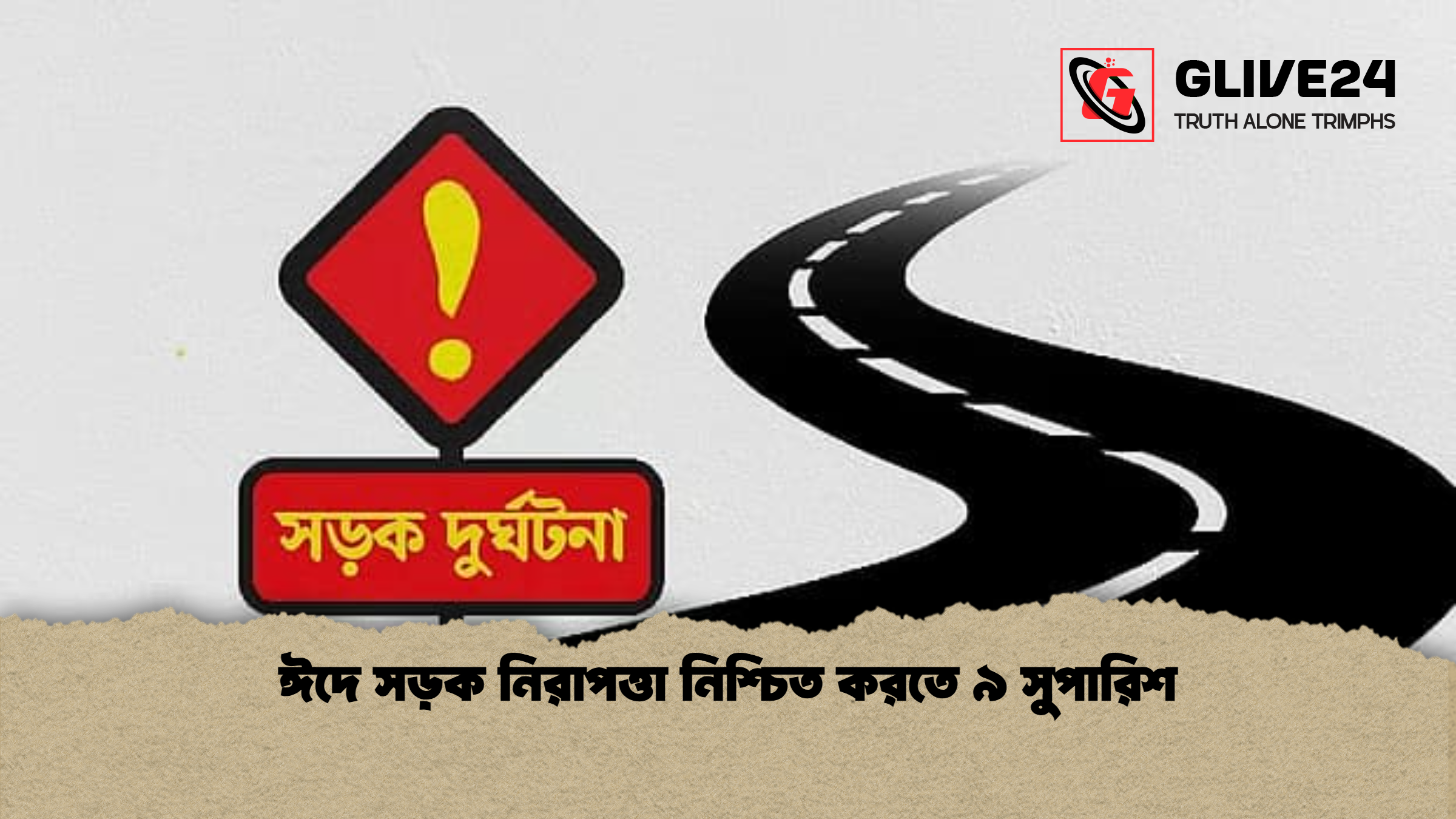 ঈদে সড়ক নিরাপত্তা নিশ্চিত করতে ৯ সুপারিশ ঈদে সড়ক নিরাপত্তা নিশ্চিত করতে ৯ সুপারিশ
