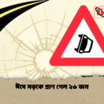 ঈদে সড়কে প্রাণ গেল ২৬ জন 2 ঈদে সড়কে প্রাণ গেল ২৬ জন
