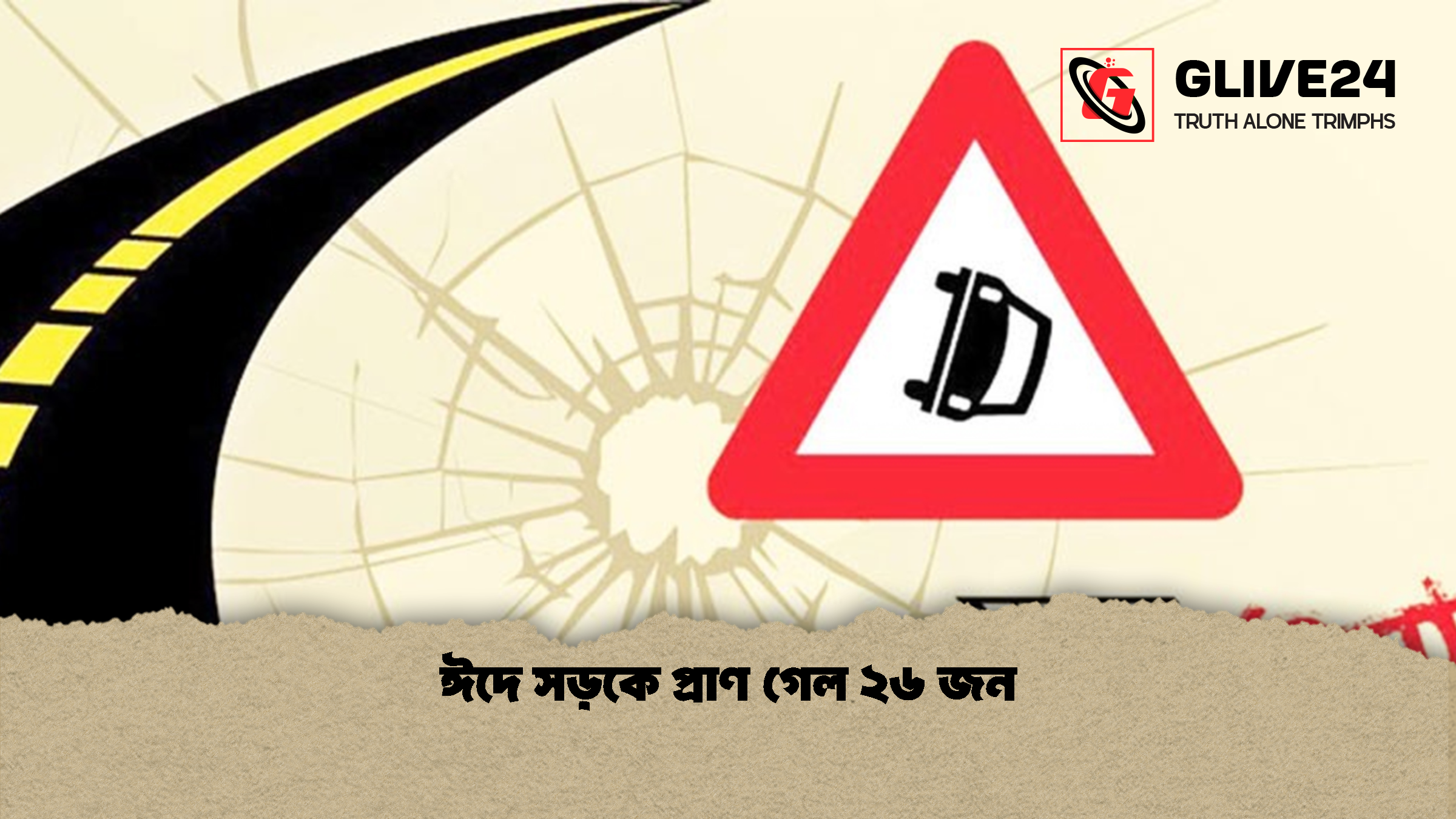 ঈদে সড়কে প্রাণ গেল ২৬ জন 1 ঈদে সড়কে প্রাণ গেল ২৬ জন 2 ঈদে সড়কে প্রাণ গেল ২৬ জন