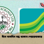 ঈদে সাতদিন বন্ধ থাকবে শেয়ারবাজার ঈদে সাতদিন বন্ধ থাকবে শেয়ারবাজার