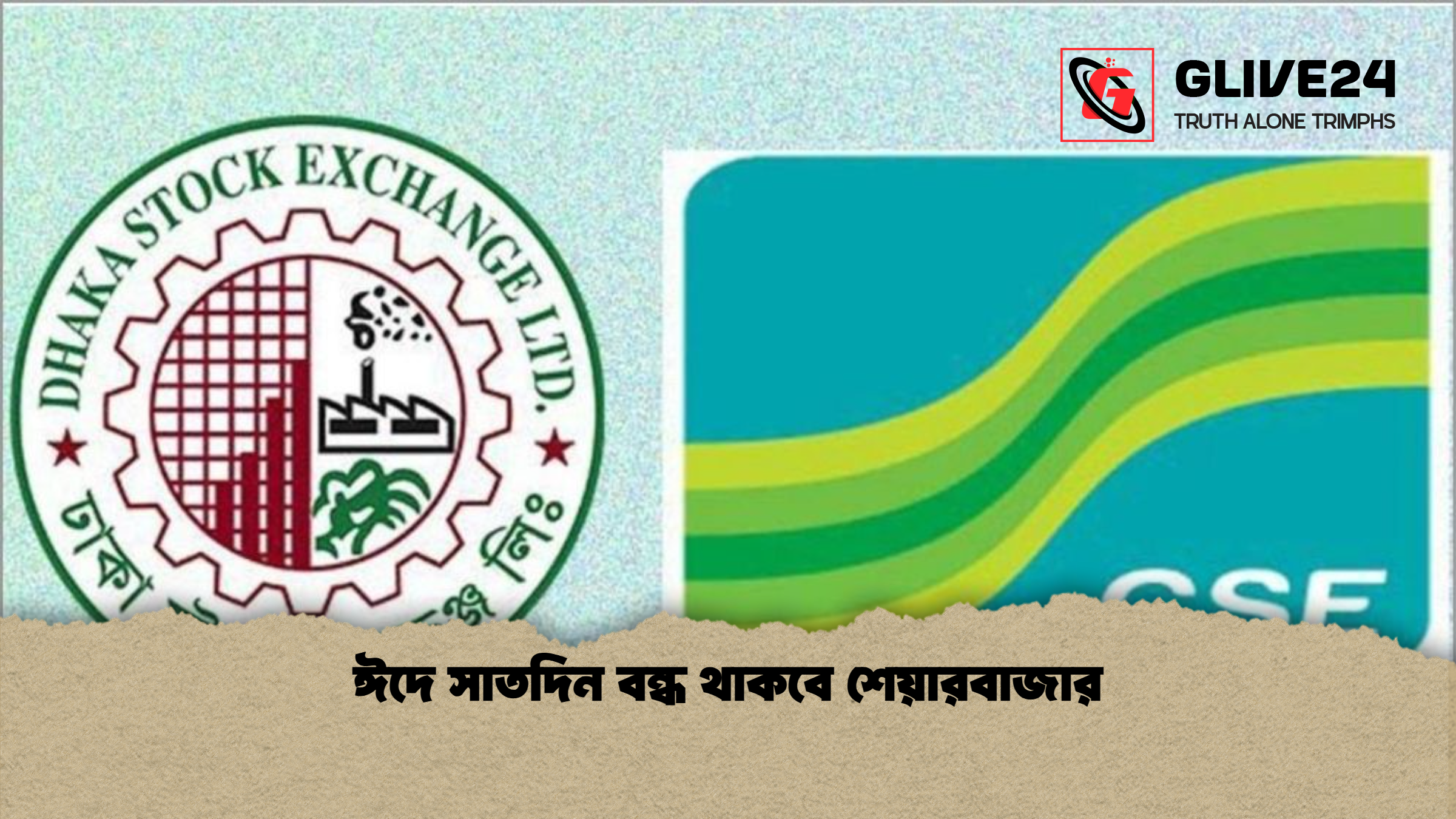 ঈদে সাতদিন বন্ধ থাকবে শেয়ারবাজার ঈদে সাতদিন বন্ধ থাকবে শেয়ারবাজার