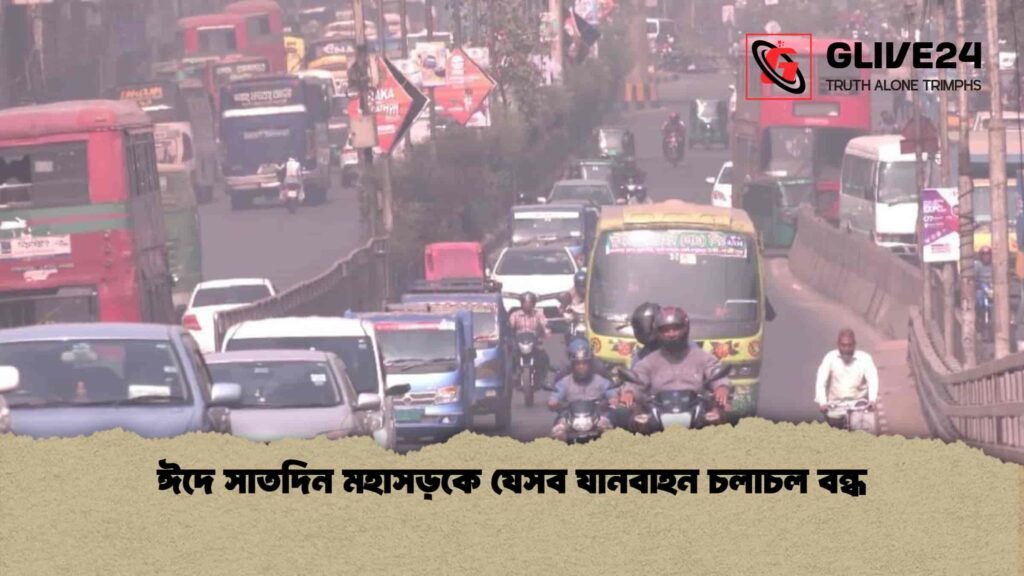 ঈদে সাতদিন মহাসড়কে যেসব যানবাহন চলাচল বন্ধ
