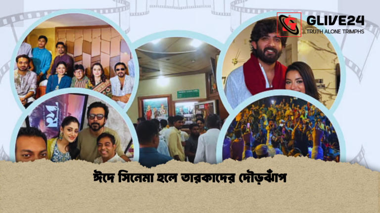 ঈদে সিনেমা হলে তারকাদের দৌড়ঝাঁপ ঈদে সিনেমা হলে তারকাদের দৌড়ঝাঁপ