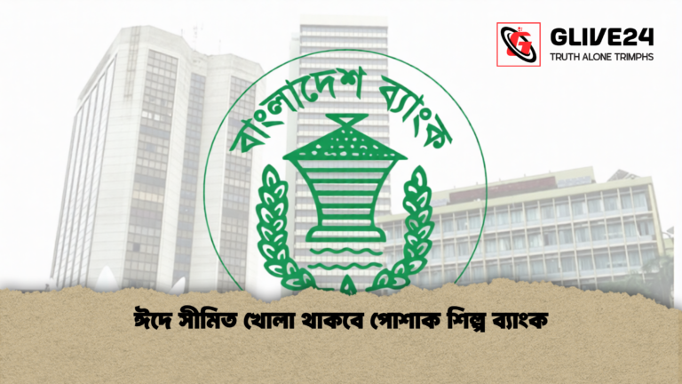 ঈদে সীমিত খোলা থাকবে পোশাক শিল্প ব্যাংক 1 ঈদে সীমিত খোলা থাকবে পোশাক শিল্প ব্যাংক