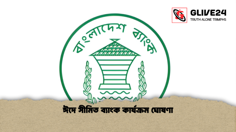 ঈদে সীমিত ব্যাংক কার্যক্রম ঘোষণা ঈদে সীমিত ব্যাংক কার্যক্রম ঘোষণা