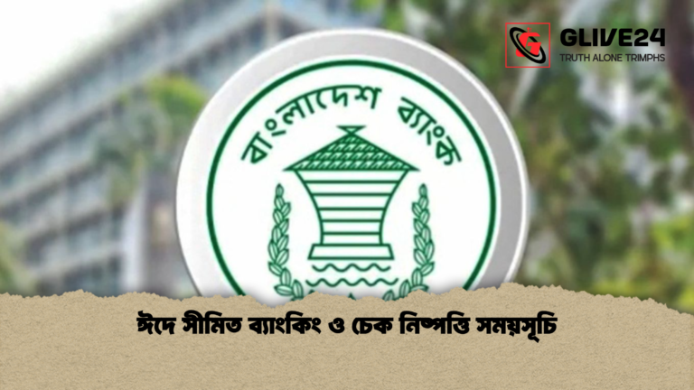 ঈদে সীমিত ব্যাংকিং ও চেক নিষ্পত্তি সময়সূচি ঈদে সীমিত ব্যাংকিং ও চেক নিষ্পত্তি সময়সূচি