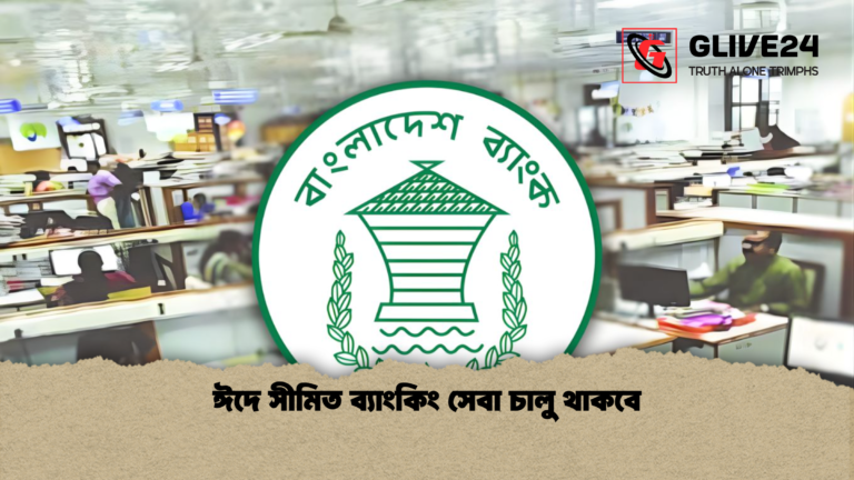 ঈদে সীমিত ব্যাংকিং সেবা চালু থাকবে ঈদে সীমিত ব্যাংকিং সেবা চালু থাকবে