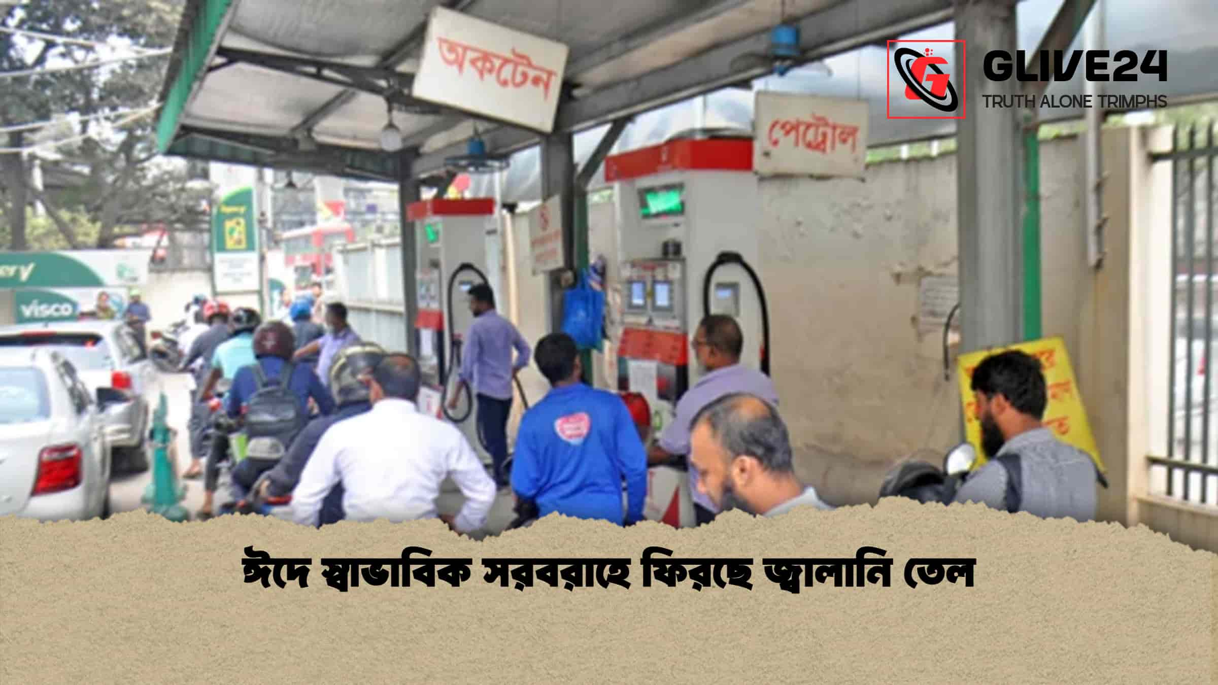 ঈদে স্বাভাবিক সরবরাহে ফিরছে জ্বালানি তেল