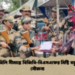 ঈদে হিলি সীমান্তে বিজিবি বিএসএফের মিষ্টি বন্ধুত্ব ও সৌজন্য ঈদে হিলি সীমান্তে বিজিবি-বিএসএফের মিষ্টি বন্ধুত্ব ও সৌজন্য