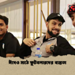 ঈদেও মাঠে ফুটবলারদের ব্যস্ততা ঈদেও মাঠে ফুটবলারদের ব্যস্ততা