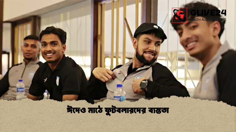 ঈদেও মাঠে ফুটবলারদের ব্যস্ততা ঈদেও মাঠে ফুটবলারদের ব্যস্ততা