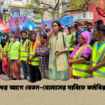 ঈদের আগে বেতন বোনাসের দাবিতে কর্মবিরতি ঈদের আগে বেতন-বোনাসের দাবিতে কর্মবিরতি