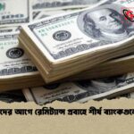 ঈদের আগে রেমিট্যান্স প্রবাহে শীর্ষ ব্যাংকগুলো