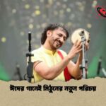 ঈদের গানেই মিঠুনের নতুন পরিচয়
