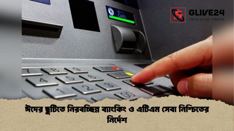 ঈদের ছুটিতে নিরবচ্ছিন্ন ব্যাংকিং ও এটিএম সেবা নিশ্চিতের নির্দেশ ঈদের ছুটিতে নিরবচ্ছিন্ন ব্যাংকিং ও এটিএম সেবা নিশ্চিতের নির্দেশ