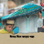 ঈদের দিনে ঝড়ের শঙ্কা ঈদের দিনে ঝড়ের শঙ্কা