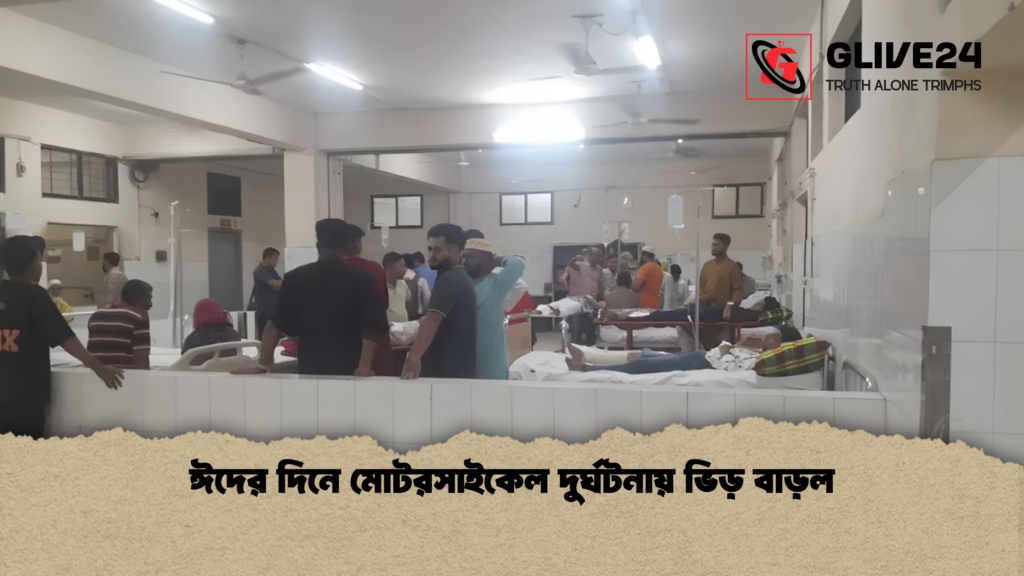 ঈদের দিনে মোটরসাইকেল দুর্ঘটনায় ভিড় বাড়ল ঈদের দিনে মোটরসাইকেল দুর্ঘটনায় ভিড় বাড়ল