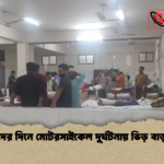 ঈদের দিনে মোটরসাইকেল দুর্ঘটনায় ভিড় বাড়ল ঈদের দিনে মোটরসাইকেল দুর্ঘটনায় ভিড় বাড়ল