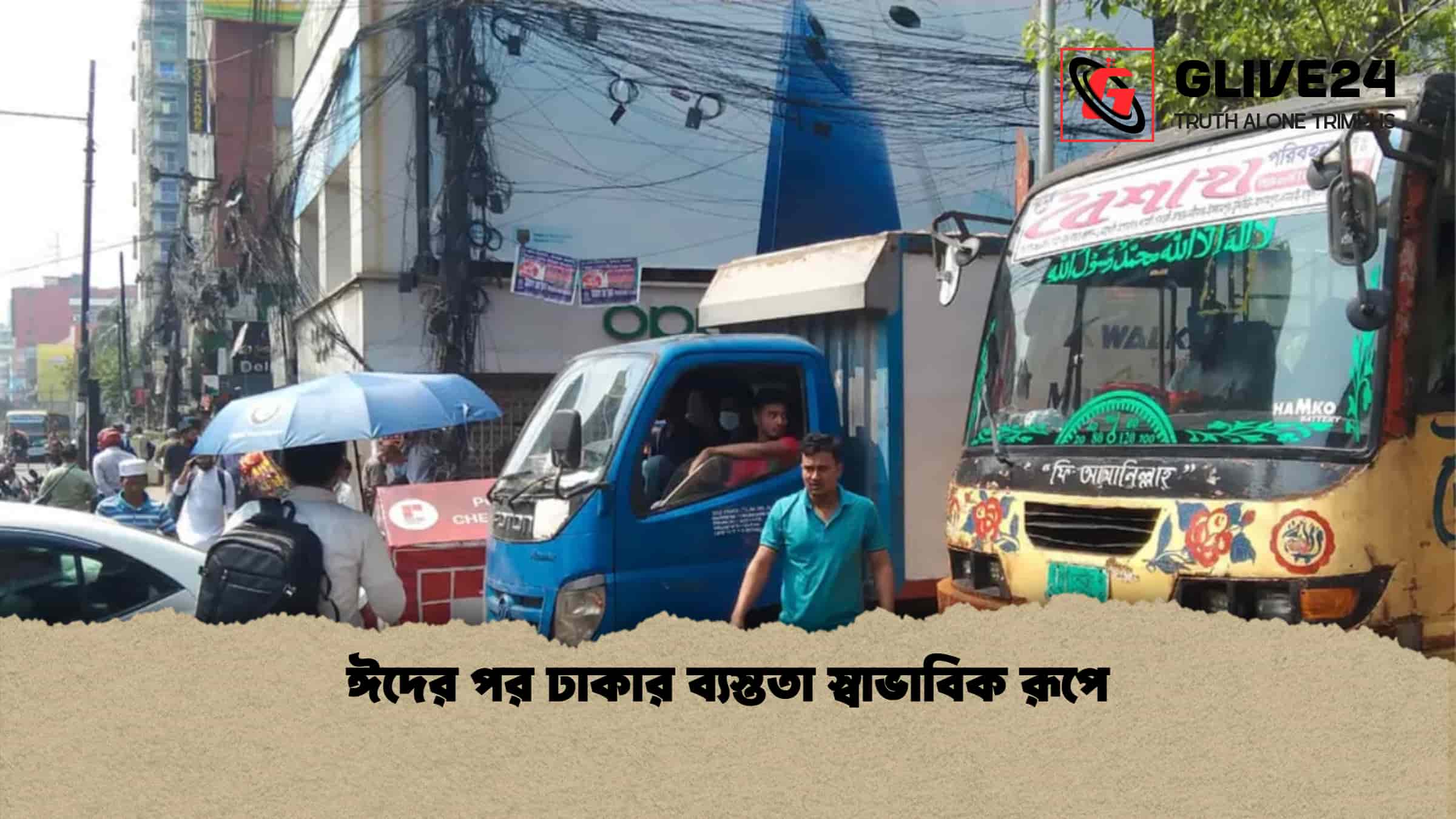 ঈদের পর ঢাকার ব্যস্ততা স্বাভাবিক রূপে