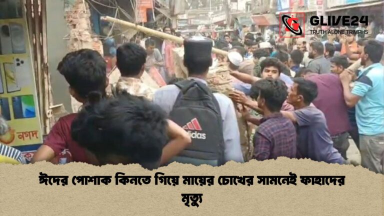 ঈদের পোশাক কিনতে গিয়ে মায়ের চোখের সামনেই ফাহাদের মৃত্যু ঈদের পোশাক কিনতে গিয়ে মায়ের চোখের সামনেই ফাহাদের মৃত্যু