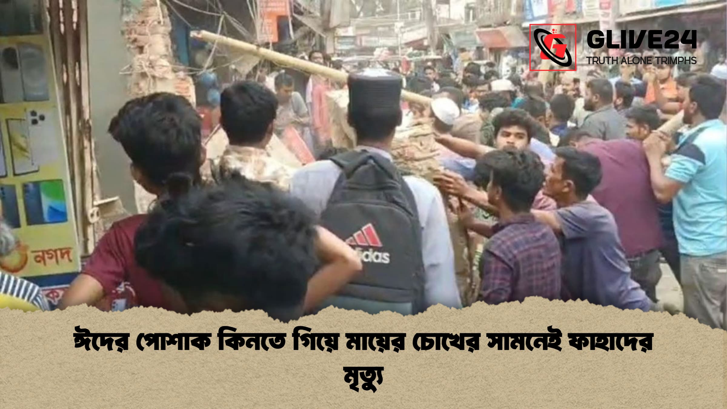 ঈদের পোশাক কিনতে গিয়ে মায়ের চোখের সামনেই ফাহাদের মৃত্যু ঈদের পোশাক কিনতে গিয়ে মায়ের চোখের সামনেই ফাহাদের মৃত্যু