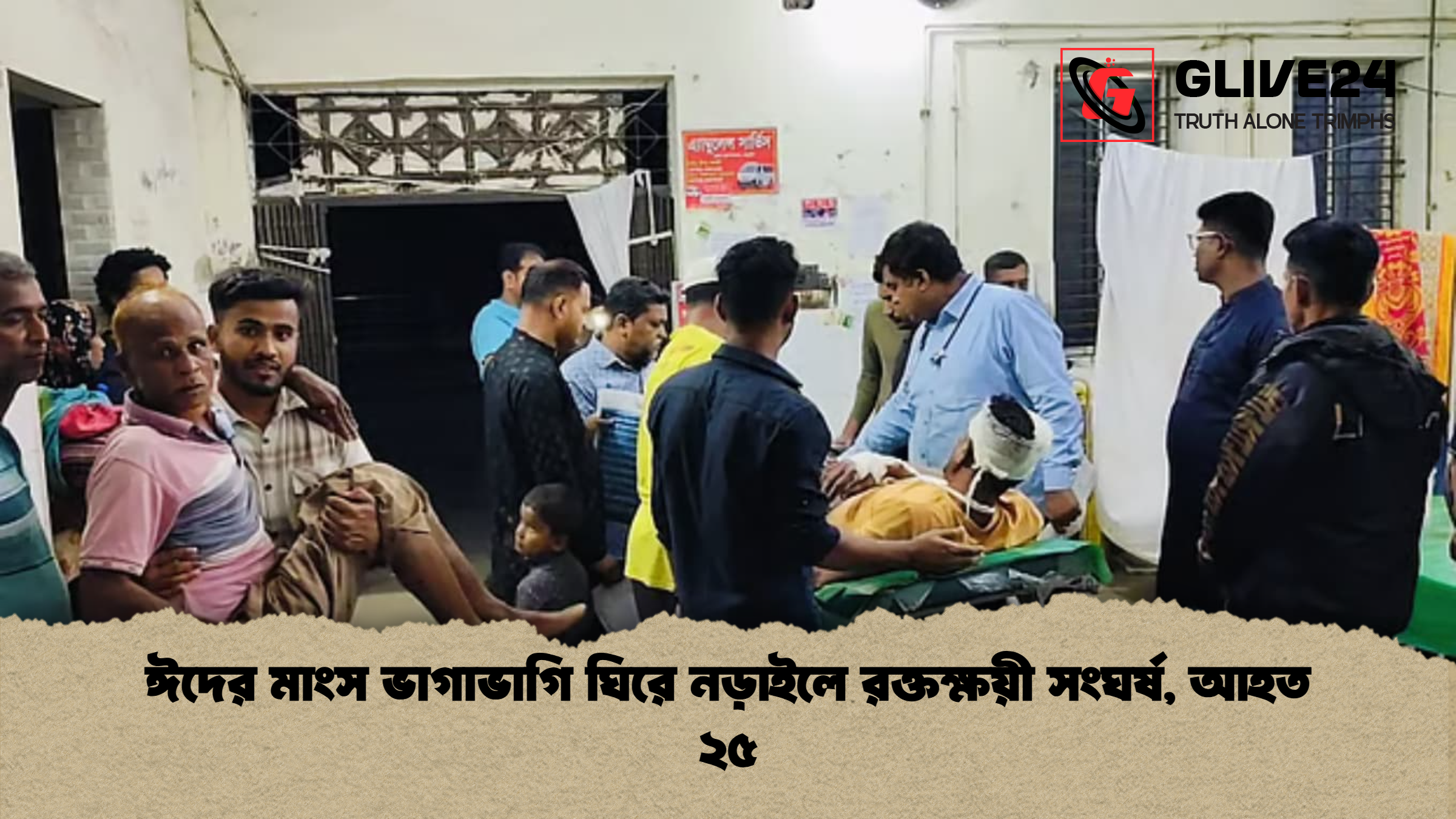 ঈদের মাংস ভাগাভাগি ঘিরে নড়াইলে রক্তক্ষয়ী সংঘর্ষ আহত ২৫ ঈদের মাংস ভাগাভাগি ঘিরে নড়াইলে রক্তক্ষয়ী সংঘর্ষ, আহত ২৫