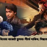 ঈদের সিনেমা বাজেট তুলনা শীর্ষে শাকিব, পিছনে সিয়াম