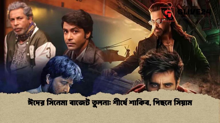 ঈদের সিনেমা বাজেট তুলনা শীর্ষে শাকিব, পিছনে সিয়াম