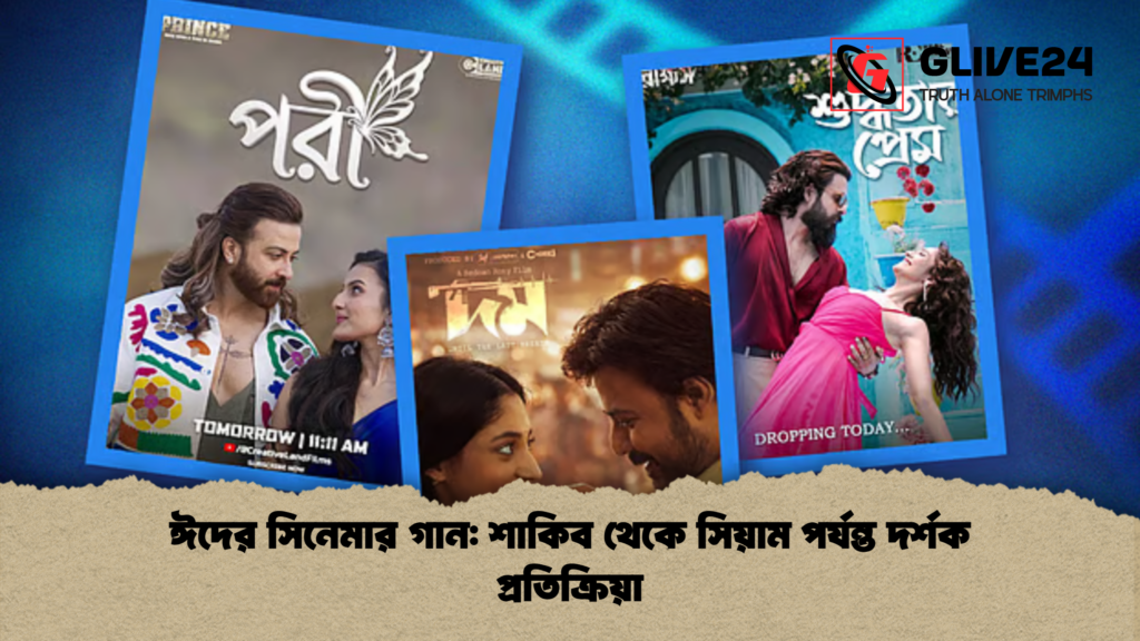 ঈদের সিনেমার গান: শাকিব থেকে সিয়াম পর্যন্ত দর্শক প্রতিক্রিয়া 3 ঈদের সিনেমার গান শাকিব থেকে সিয়াম পর্যন্ত দর্শক প্রতিক্রিয়া ঈদের সিনেমার গান: শাকিব থেকে সিয়াম পর্যন্ত দর্শক প্রতিক্রিয়া