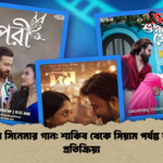 ঈদের সিনেমার গান শাকিব থেকে সিয়াম পর্যন্ত দর্শক প্রতিক্রিয়া ঈদের সিনেমার গান: শাকিব থেকে সিয়াম পর্যন্ত দর্শক প্রতিক্রিয়া