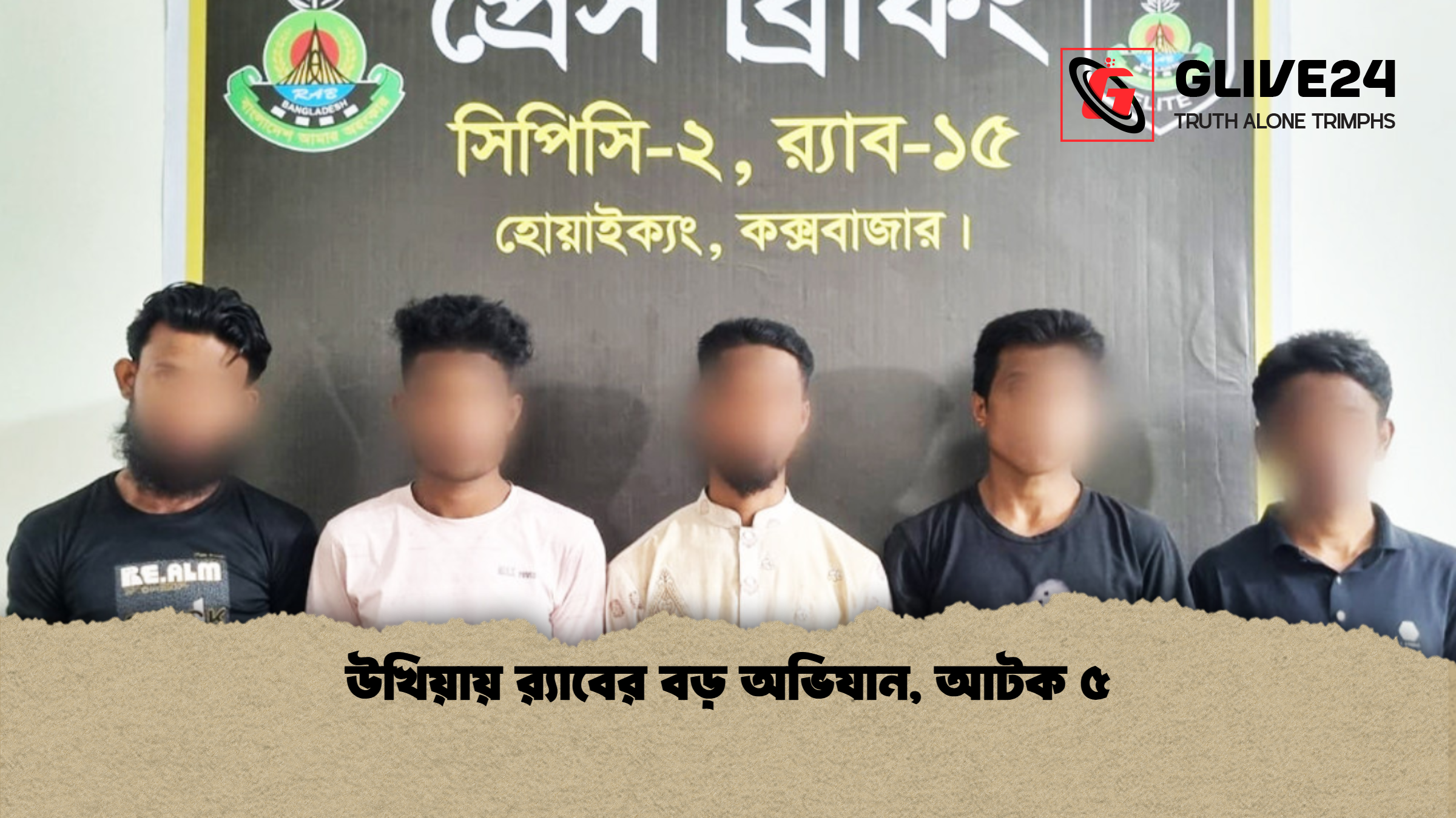 উখিয়ায় রx200d্যাবের বড় অভিযান আটক ৫ উখিয়ায় র‍্যাবের বড় অভিযান, আটক ৫