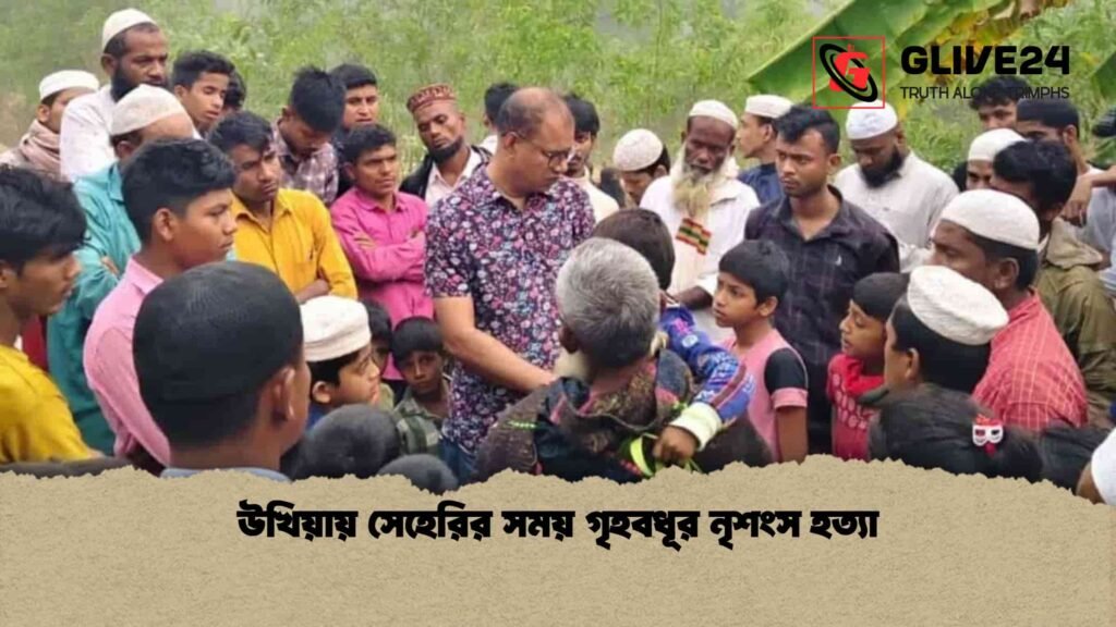 উখিয়ায় সেহেরির সময় গৃহবধূর নৃশংস হত্যা