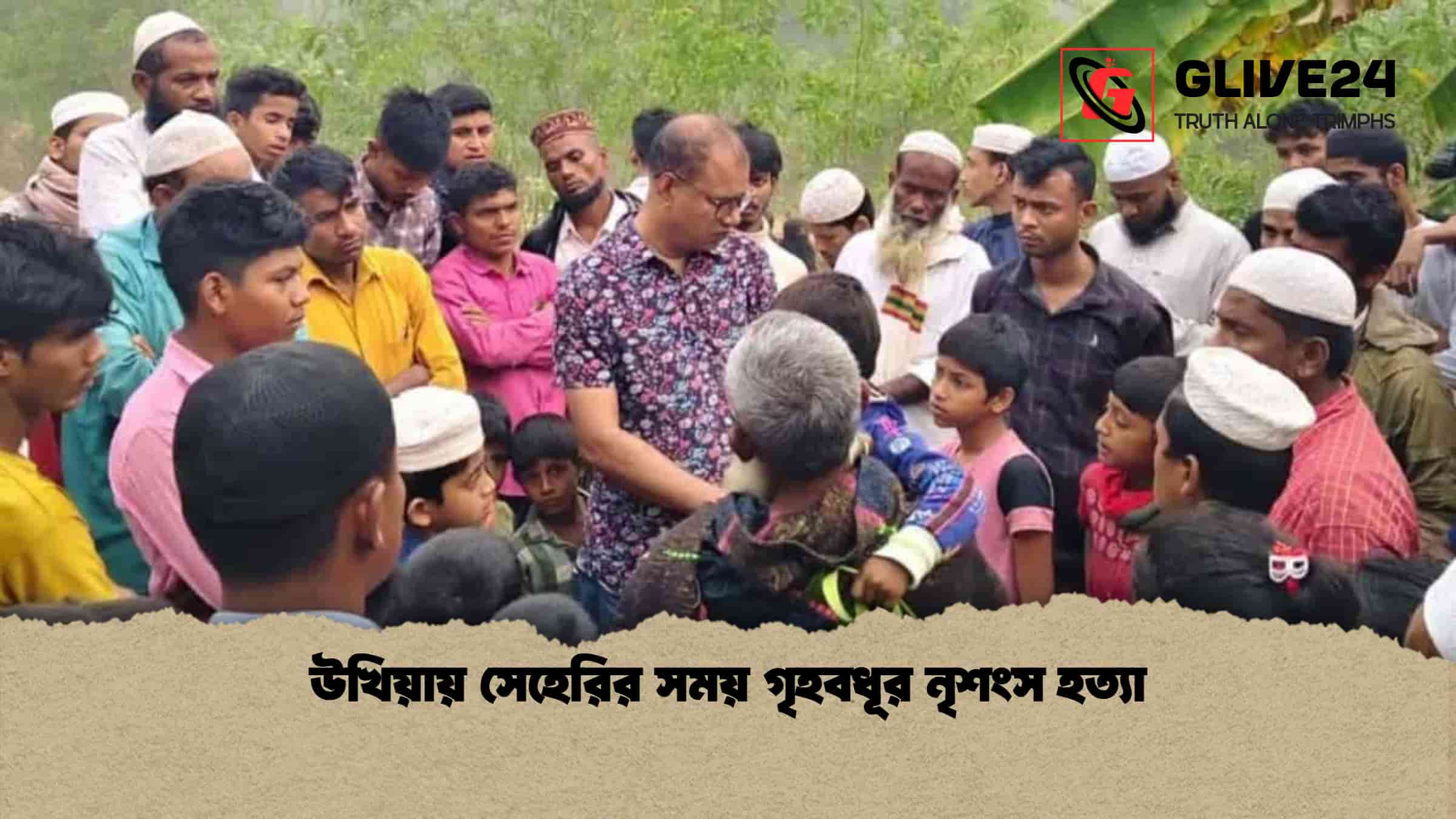 উখিয়ায় সেহেরির সময় গৃহবধূর নৃশংস হত্যা